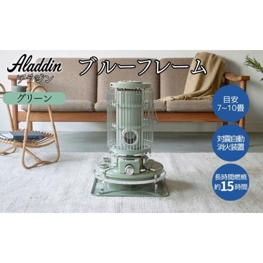ふるさと納税 空調・季節家電 兵庫県 加西市 アラジン ブルーフレーム グリーン Aladdin 石油ストーブ アウトドア キャンプ 暖房