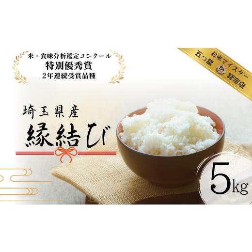 ふるさと納税 米 埼玉県 久喜市 米 5kg R7年産 数量限定 特別優秀賞受賞 埼玉県産 縁結び | 米 新米 白米 お米 ごはん 精米 コメ 美味しい おいしい 甘味 も…