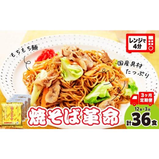 ふるさと納税 麺類 焼きそば 埼玉県 久喜市 3ヵ月定期便 焼そば革命 3食入×4袋(12食分) 3ヶ月定期便 | やきそば レンチン 冷凍食品 焼きそば 麺 ソース焼き…