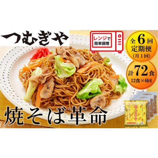 ふるさと納税 埼玉県 久喜市 [6ヶ月定期便]レンジで4分!本格的な冷凍焼きそば 焼きそば革命 12食(合計72食) [ 麺 モチモチ 冷凍食品 簡単 レンチン 埼玉…