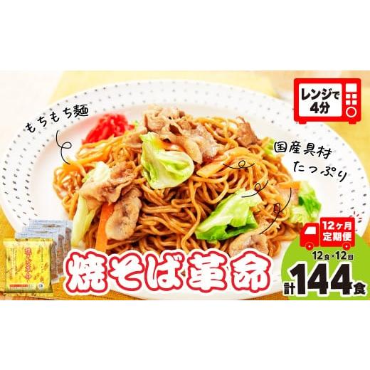 ふるさと納税 麺類 焼きそば 埼玉県 久喜市 12ヵ月定期便 焼そば革命 3食入×4袋 12食分 12ヶ月定期便 | やきそば レンチン 冷凍食品 焼きそば 麺 ソース焼き…