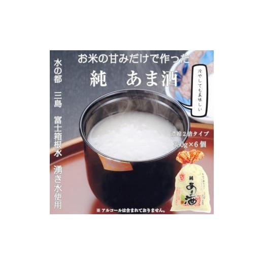 ふるさと納税 静岡県 三島市 水の都 三島　砂糖不使用 伊豆フェルメンテの【濃縮2倍タイプ】純あま酒350g×6個｜furusatochoice｜02