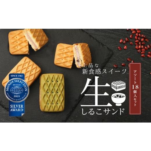 ふるさと納税 菓子 愛知県 小牧市 内祝 熨斗付き 生しるこサンドアソート18個入 (14)内祝