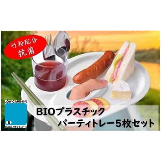 ふるさと納税 食器・グラス 皿 神奈川県 川崎市 ユニペレUNI-PELE バイオプラスチック 竹粉配合 抗菌 パーティトレー５枚セットの画像