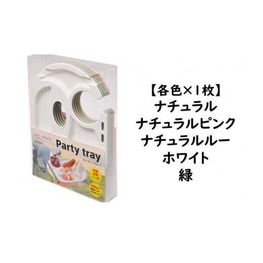 ふるさと納税 食器・グラス 皿 神奈川県 川崎市 ユニペレUNI-PELE バイオプラスチック 竹粉配合 抗菌 パーティトレー５枚セットの画像