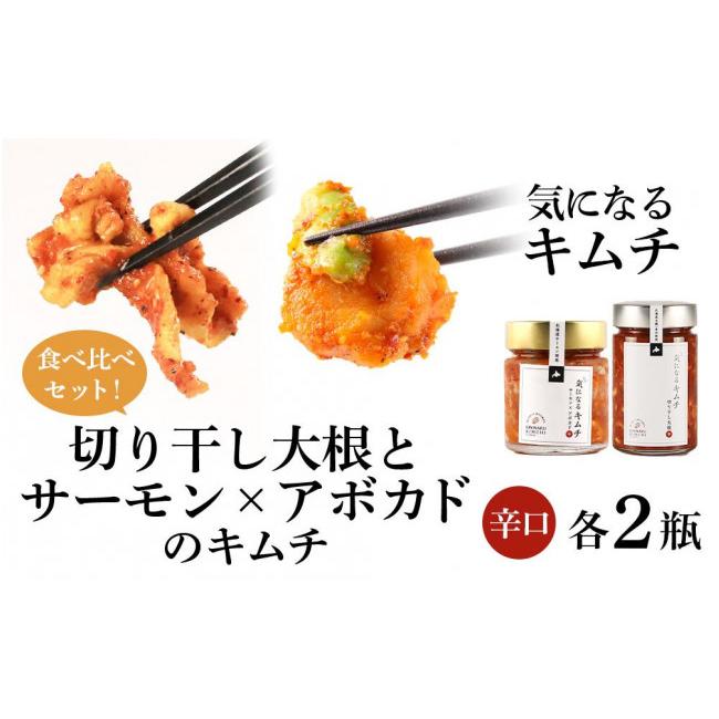ふるさと納税 北海道 千歳市 《気になるキムチ》食べ比べセット！切り干し大根とサーモン×アボカドのキムチ（辛口） 