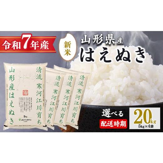 ふるさと納税 米 はえぬき 山形県 寒河江市 2025年11月下旬 令和7年産 はえぬき 20kg(5kg×4袋)清流寒河江川育ち 山形産はえぬき 2025年産 067-C-JA011-20…