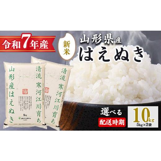 ふるさと納税 米 はえぬき 山形県 寒河江市 2025年12月中旬配送 令和7年産 はえぬき 10kg(5kg×2袋)清流寒河江川育ち 山形産はえぬき 2025年産 034-C-JA01…