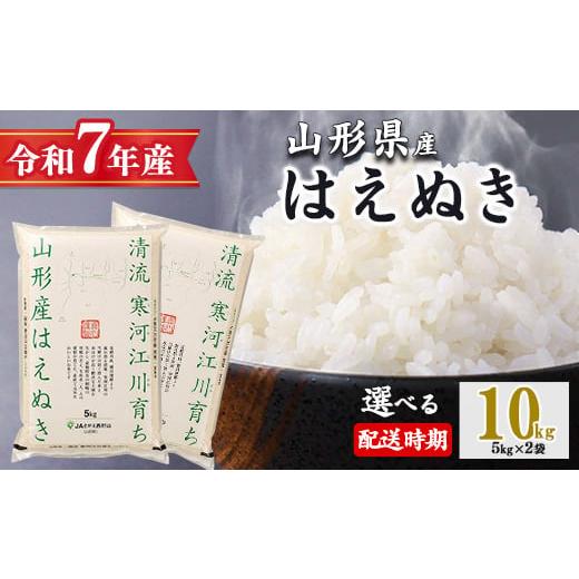 ふるさと納税 米 はえぬき 山形県 寒河江市 2026年2月中旬配送 令和7年産 はえぬき 10kg(5kg×2袋)清流寒河江川育ち 山形産はえぬき 2025年産 034-C-JA010…