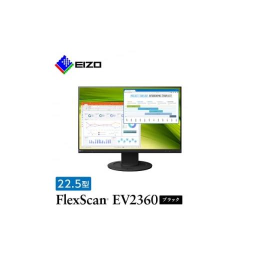 ふるさと納税 石川県 白山市 EIZO 22.5型 (1920×1200) 液晶モニター FlexScan EV2360 ブラック _ 液晶 モニター パソコン pcモニター ゲーミングモニター […