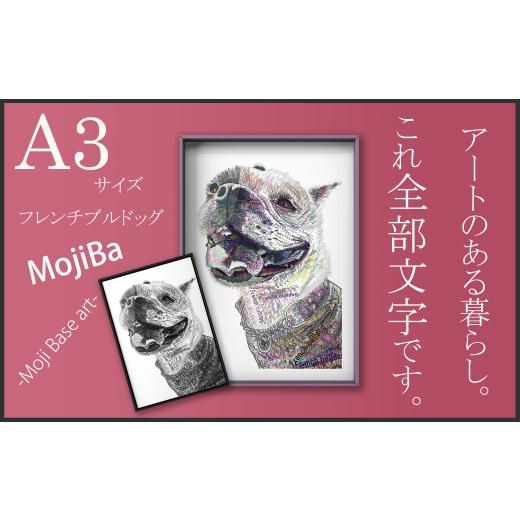ふるさと納税 雑貨・日用品 絵画 岐阜県 大垣市 文字だけを使った絵画「文字ベースアート (MojiBa)」フレンチブルドッグ A3サイズ(白黒) フレンチブルドッグ…
