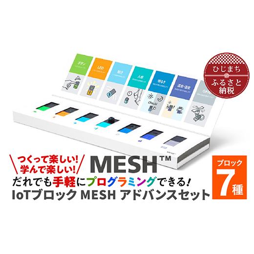 ふるさと納税 電化製品 大分県 日出町 誰でも手軽にプログラミングできる IoTブロック “MESH” アドバンスセット(ブロック7種)_MESH IoT プログラミング ブロ…の画像