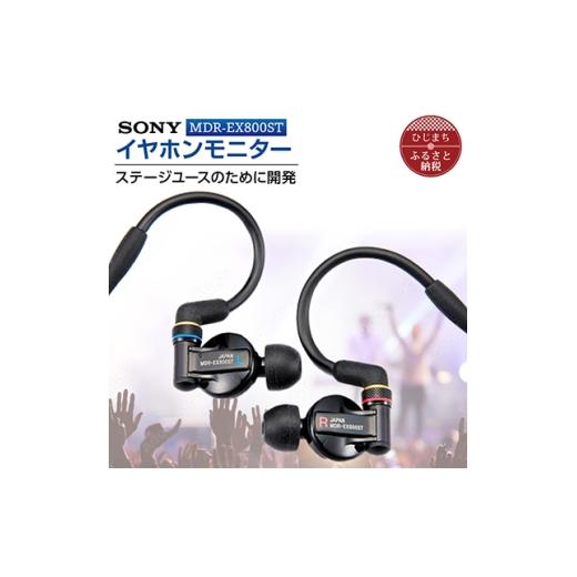 ふるさと納税 TV・オーディオ・カメラ 大分県 日出町 イヤホンモニター SONY MDR-EX800ST 聴く音を高音質で再現 音楽鑑賞や仕事用にも_高解像度 イヤフォン イ…の画像