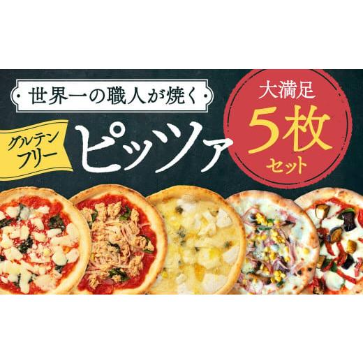 ふるさと納税 奈良県 奈良市 世界一のピッツァ職人が焼くグルテンフリーピッツァ大満足5枚セット(マルゲリータ、クアトロフォルマッジ、ハムときのこのコーン…