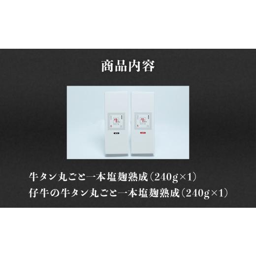 ふるさと納税 牛肉 タン 宮城県 名取市 陣中 牛タン丸ごと一本食べ比べセット 成牛240g 仔牛240g