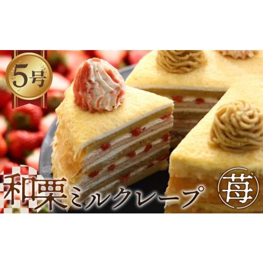 ふるさと納税 ケーキ・カステラ 岐阜県 山県市 和栗ミルクレープ苺 No.415 / 栗 くり クリ 苺 いちご イチゴ ケーキ 洋菓子 お菓子 スイーツ 和スイーツ デザ…