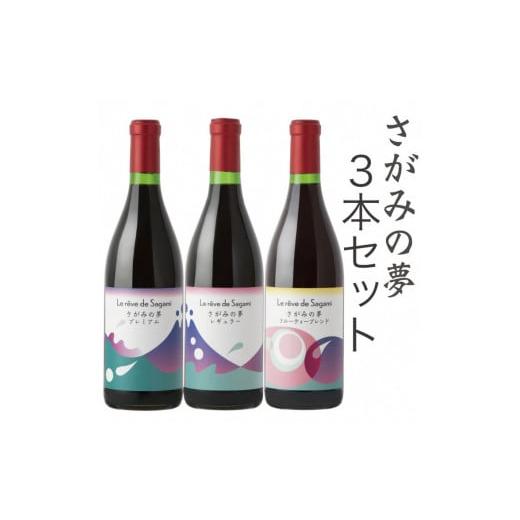 ふるさと納税 神奈川県 相模原市 さがみの夢ワイン　飲みくらべ3本セット（「プレミアム」、「レギュラー」、「フルーティーブレンド」各1本） アルコール度数12 5％ 720ml　1本 プレミアム 酸化防止剤 亜硫酸塩