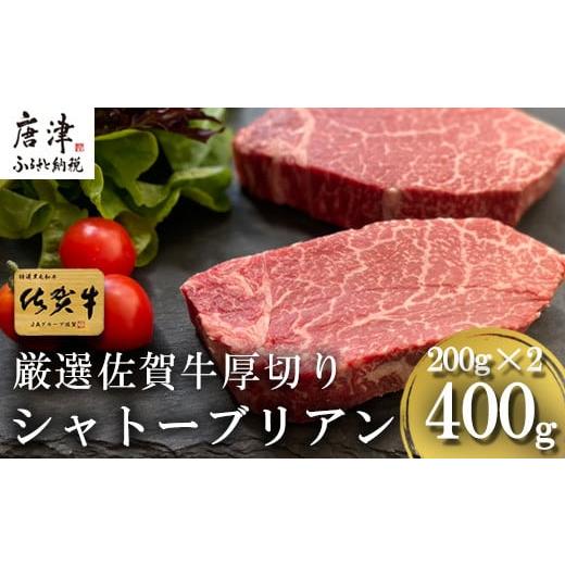 ふるさと納税 牛肉 ヒレ 佐賀県 唐津市 厳選佐賀牛 『シャトーブリアン』厚切り200g×2枚(合計400g)希少部位を贅沢な厚切りステーキで