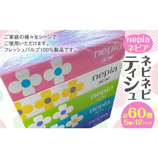 ふるさと納税 青森県 八戸市 ネピア ネピネピ ティシュ 150W 5個パック×12パック FSC認証紙 ティッシュ｜furusatochoice｜02
