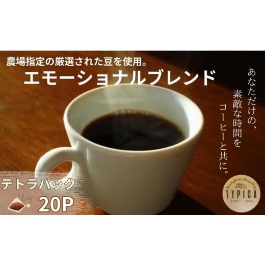 ふるさと納税 コーヒー コーヒー粉 千葉県 銚子市 エモーショナル ブレンドコーヒー 10P入り2袋 ( テトラパック )自家焙煎 珈琲 ブレンド 豆 粉コーヒー 粉…