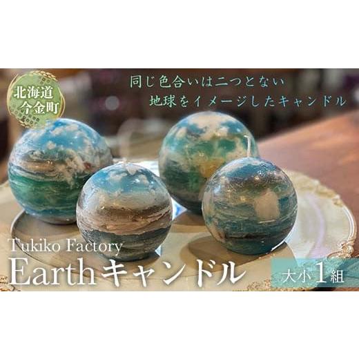 ふるさと納税 北海道 今金町 Earth キャンドル F21W-093