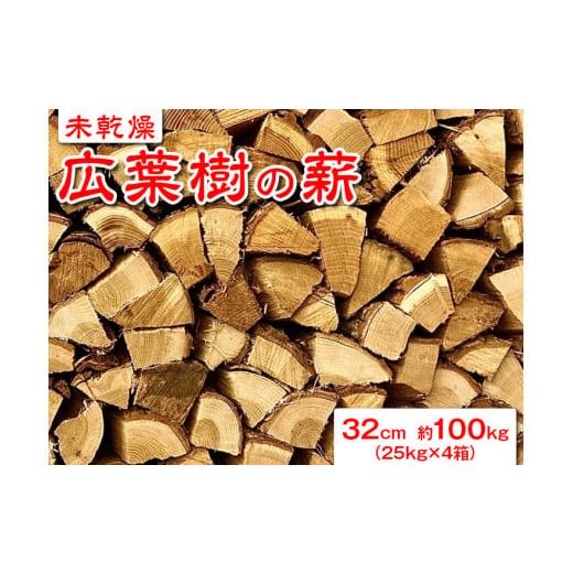 ふるさと納税 アウトドアグッズ 山梨県 道志村  未乾燥 広葉樹の薪32cm 約100kg（25kg×4箱） 北海道・沖縄・離島への配送不可 ふるさと納税 薪 まき 広葉樹 …の画像