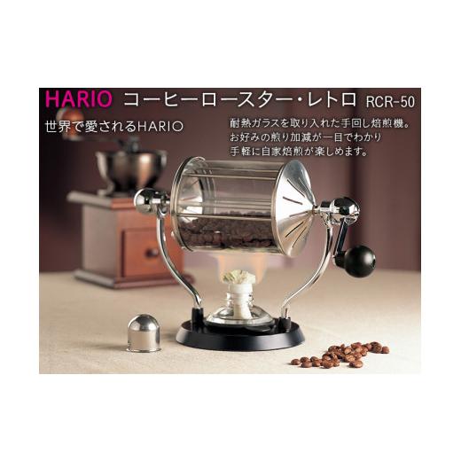 ふるさと納税 食器・グラス 茨城県 古河市 HARIO 焙煎機