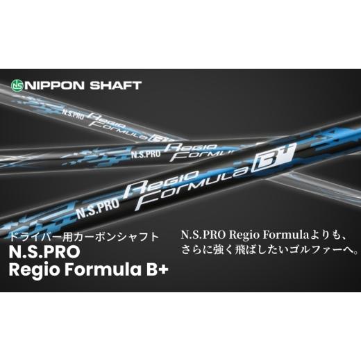 ふるさと納税 ゴルフグッズ クラブ 長野県 駒ヶ根市 日本シャフト ドライバー用「カーボンシャフト」(N.S.PRO Regio Formula B+) TYPE65-SR(6) No.5659-…