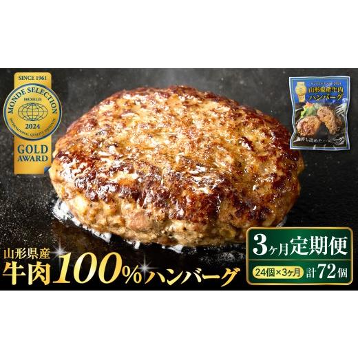 ふるさと納税 肉 ハンバーグ 山形県 河北町 3ヶ月定期便 毎月24個お届け 湯せんで温めるだけ 山形県産 牛肉ハンバーグ 2.64kg (110g×24個入り)×3回 3か月…