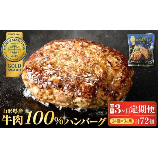 ふるさと納税 肉 ハンバーグ 山形県 河北町 3回定期便 隔月24個お届け 湯せんで温めるだけ 山形県産 牛肉ハンバーグ 2.64kg (110g×24個入り)×3回 隔月6回…