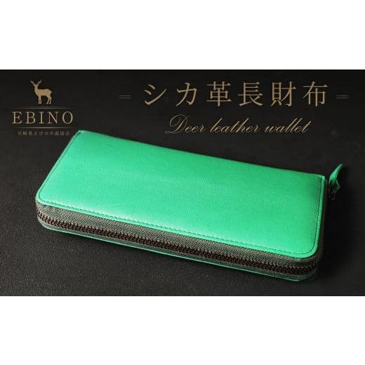 ふるさと納税 財布 宮崎県 えびの市 シカ革 長財布 (緑) えびの市産 野生 鹿革 使用 革製品