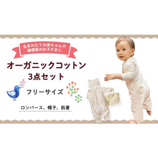 ふるさと納税 服 子ども 茨城県 つくばみらい市 ( イエロー系 ) オーガニックコットン 3点 セット オーガニック コットン ロンパース 帽子 肌着 0ヶ月〜 フリ…の画像