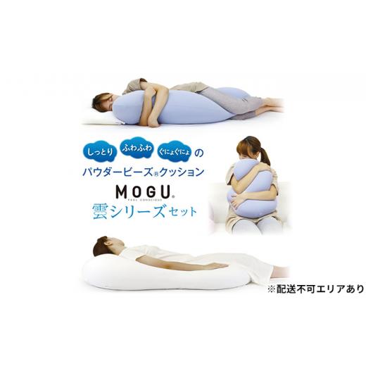 ふるさと納税 雑貨・日用品 インテリア 兵庫県 加西市 MOGU-モグ‐ 雲シリーズ同色3点セット スカイブルー(雲にのる夢枕・雲に抱きつく夢枕・雲にさわる夢ク…