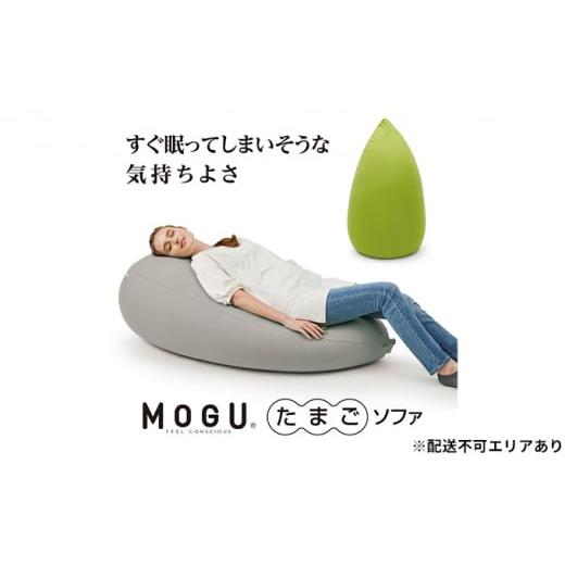 ふるさと納税 雑貨・日用品 インテリア 兵庫県 加西市 MOGU-モグ‐ たまごソファ シルバーグレー〔 クッション ビーズクッション リビングクッション〕 シル…