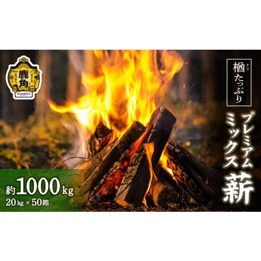 ふるさと納税 雑貨・日用品 秋田県 鹿角市 楢(ナラ)たっぷり プレミアムミックス薪 約1,000kg(20kg×50箱) 西村林業 薪 広葉樹 ストーブ 暖炉 キャンプ アウ…