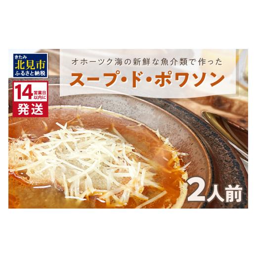 ふるさと納税 加工品等 レトルト 北海道 北見市 [14営業日以内に発送]オホーツク海の新鮮な魚介類で作ったスープ・ド・ポワソン 2人前 ( オホーツク海 加工…