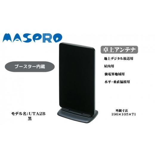 ふるさと納税 電化製品 愛知県 日進市 アンテナ ブースター内蔵 UHF 卓上アンテナ UTA2B ブラック 家電 テレビ 電波 パソコン PC PC周辺機器 No.5229-0418の画像