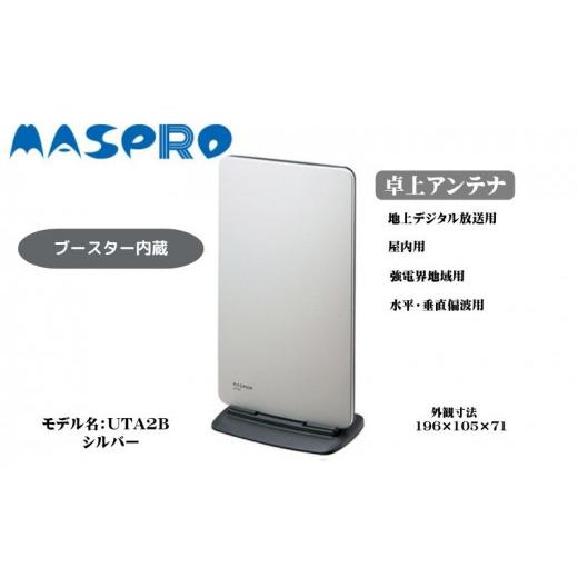 ふるさと納税 電化製品 愛知県 日進市 アンテナ ブースター内蔵 UHF 卓上アンテナ UTA2B シルバー 家電 テレビ 電波 パソコン PC PC周辺機器 パソコン周辺機器…の画像