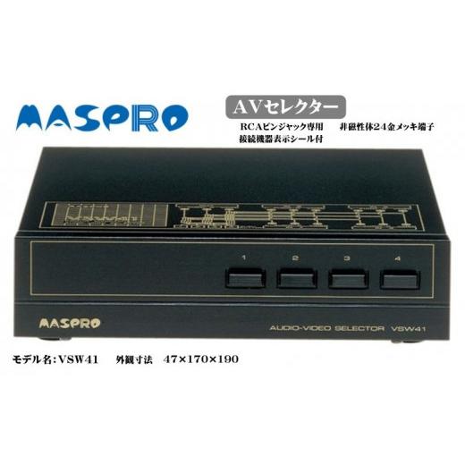 ふるさと納税 電化製品 愛知県 日進市 AV セレクター VSW41 電化製品 家電 DVDプレイヤー テレビ ビデオ 変換器 No.5229-0462の画像