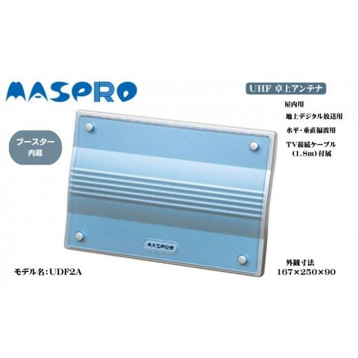 ふるさと納税 電化製品 愛知県 日進市 アンテナ ブースター内蔵 UHF 卓上アンテナ UDF2A 家電 テレビ 電波 パソコン PC PC周辺機器 パソコン周辺機器 No.5229-…の画像