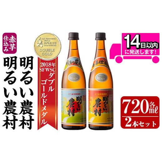 ふるさと納税 鹿児島県 霧島市 A0-298 本格芋焼酎飲み比べ!明るい農村・赤芋仕込み明るい農村セット(各720ml)[霧島町蒸留所]霧島市 焼酎 芋 芋焼酎 本格芋…