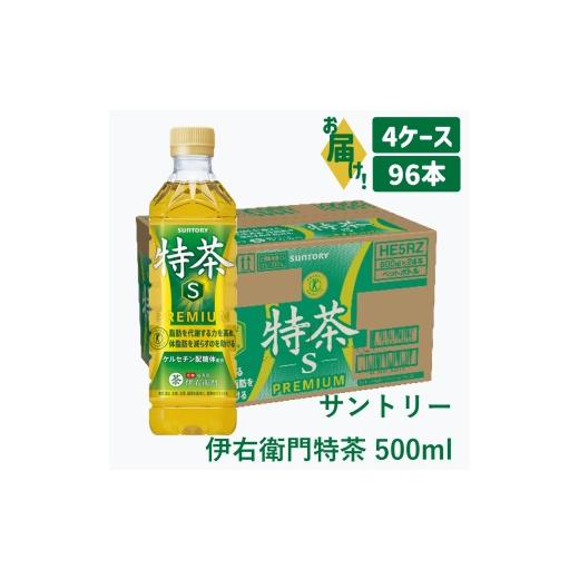 ふるさと納税 茶の葉類 緑茶（飲み料） 愛知県 犬山市 52-27_サントリー 伊右衛門 特茶 500ml 96本（4入れもの）｜ トクホ 特保 一種独特健康方用食料雑貨類 茶の葉 冷やりとした飲み料 ペッ…