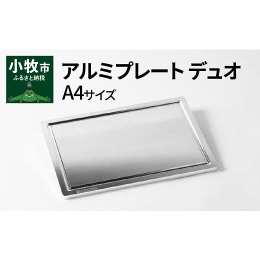 ふるさと納税 アウトドアグッズ 愛知県 小牧市 Aluminium Plate Duo アルミプレート デュオ A4サイズの画像