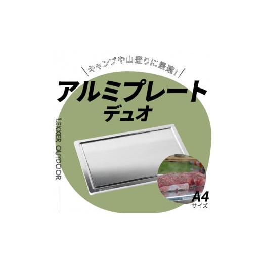 ふるさと納税 アウトドアグッズ 愛知県 小牧市 Aluminium Plate Duo アルミプレート デュオ A4サイズの画像