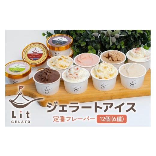 ふるさと納税 アイス・ヨーグルト ジェラート 岐阜県 八百津町 320.Lit GELATO 定番フレーバー ジェラート 6種 12個セット 手作りジェラート 12個セット ジェ…