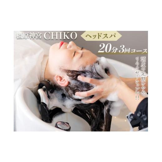 ふるさと納税 体験チケット 奈良県 橿原市 橿原神宮CHIKO ヘッドスパ20分×3回コース ヘッドスパ 美容室 スパ マッサージ 着日指定不可の画像