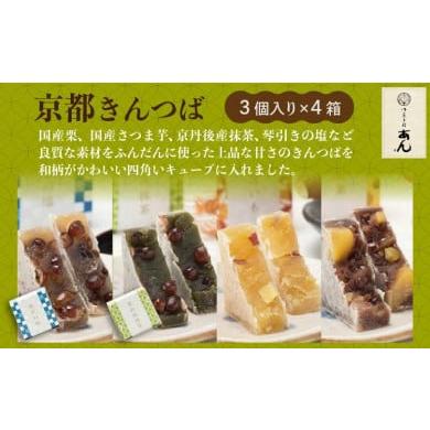 ふるさと納税 饅頭・羊羹・大福 京都府 京丹後市 母の日ギフト 京都きんつば 4種詰め合わせ(国産栗、国産さつま芋、京丹後産抹茶、琴引きの塩) 配送時期…