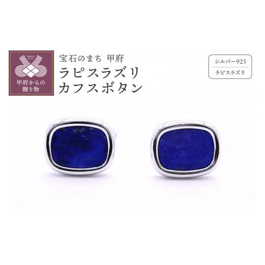ふるさと納税 アクセサリー 山梨県 甲府市 甲府ジュエリー シルバー925　ラピスラズリカフスボタン　OH-019_1
