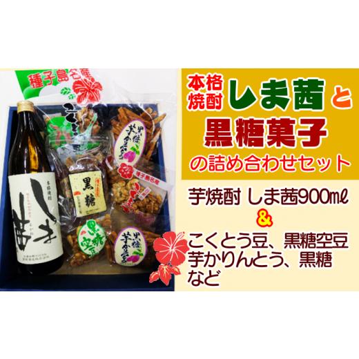 ふるさと納税 焼酎 いも 鹿児島県 西之表市 種子島 焼酎 しま茜 と 黒糖 菓子 詰め合わせ NFN426 350pt 限定焼酎 種子島特産 黒糖菓子 芋焼酎 本格焼酎 本格…