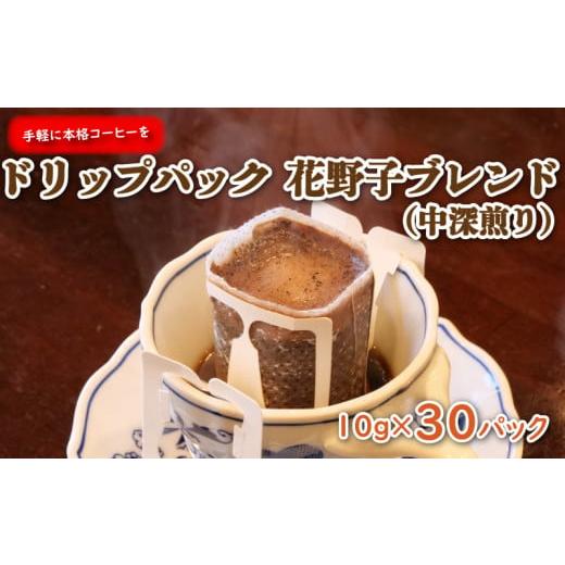 ふるさと納税 静岡県 沼津市 [価格改定予定]手軽に本格コーヒー お徳用 ドリップパック 花野子 ブレンド (中深煎り) 30杯